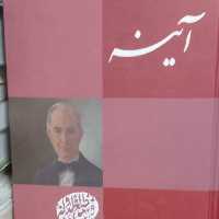 کتاب آینه - محمد حجازی (مطیع الدوله) - نشر بدرقه جاویدان