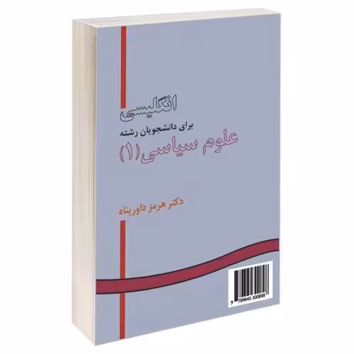 انگلیسی برای دانشجویان رشته علوم سیاسی (1) نشر سمت (16400)