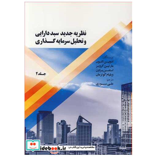 نظریه جدید سبد دارایی و تحلیل سرمایه گذاری جلد2