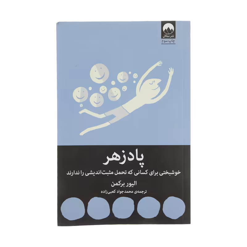 کتاب پادزهر اثر الیور برکمن نشر میلکان