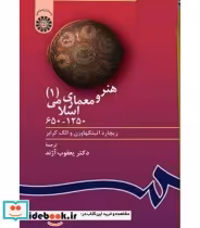 قیمت و خرید کتاب هنر و معماری اسلامی 1 نشر سمت | ایده بوک