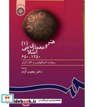 قیمت و خرید کتاب هنر و معماری اسلامی 1 نشر سمت | ایده بوک