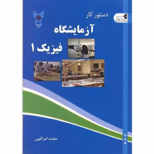 کتاب دستور کار آزمایشگاه فیزیک ج 1
