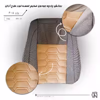 روکش پارچه جودون ضخیم لمسه لیزری طرح آران پژو 405