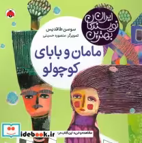 قیمت و خرید کتاب مامان و بابای کوچولو اثر سوسن طاقدیس | ایده بوک