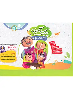 پیک آدینه پنجم ابتدایی گل واژه | چی بخونم