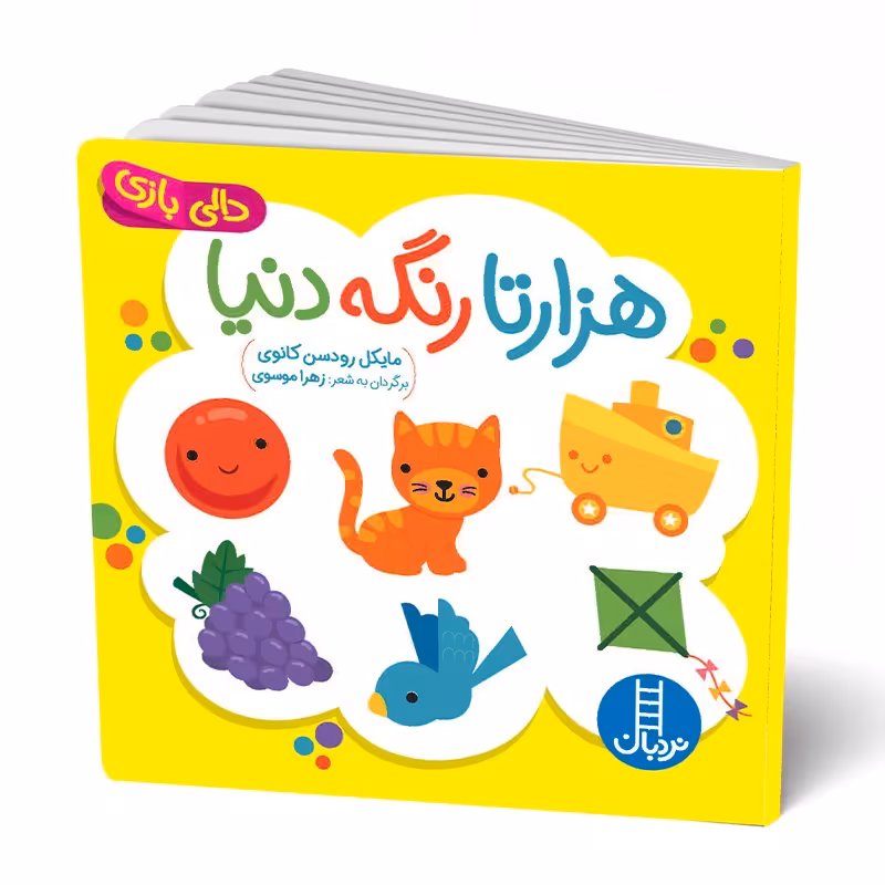 کتاب دالی بازی هزارتا رنگ دنیا کد 1299