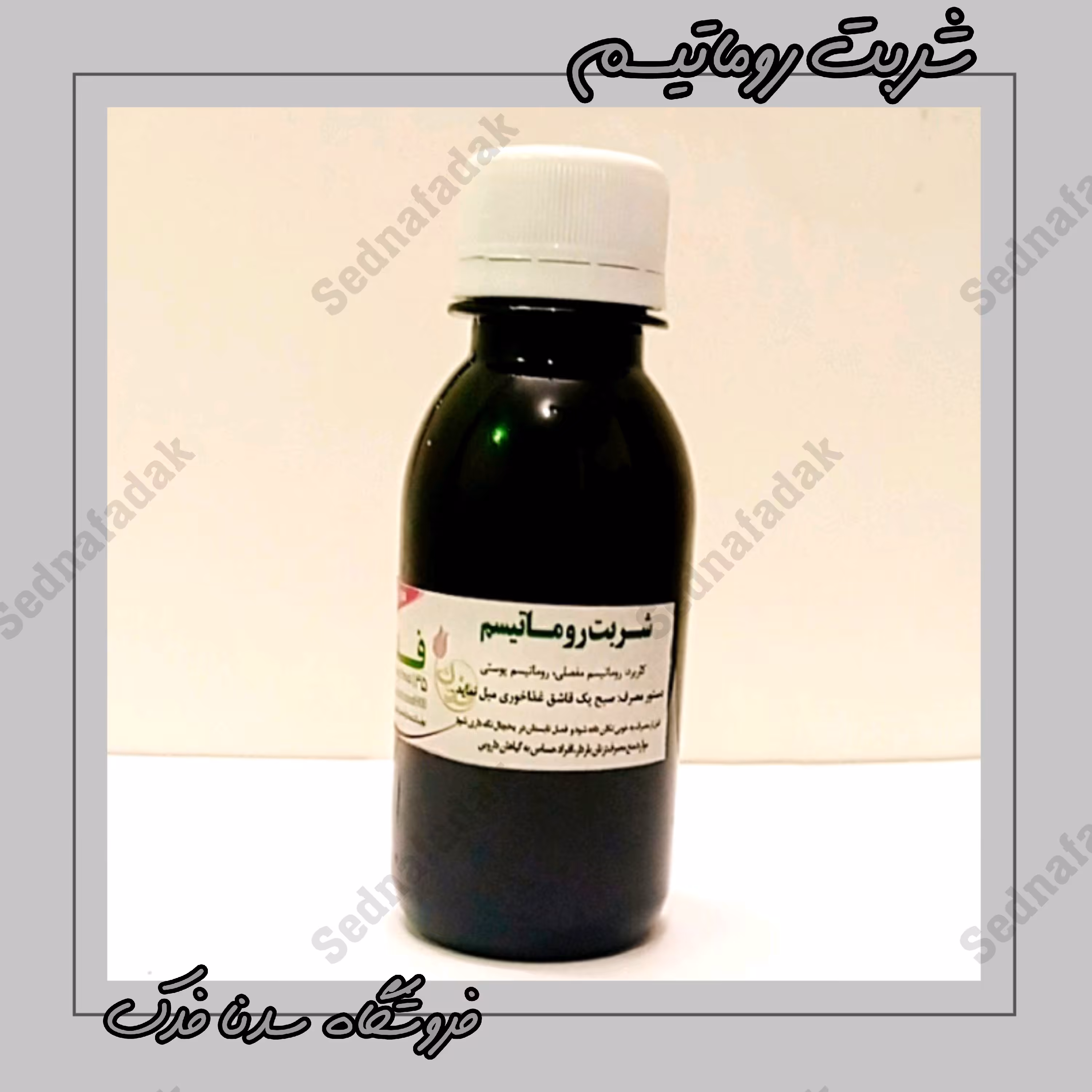 نوشیدنی روماتیسم