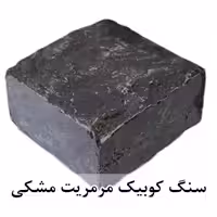 سنگ کوبیک مرمریت مشکی 4 وجه برش منظم 10*10 با ضخامت 5