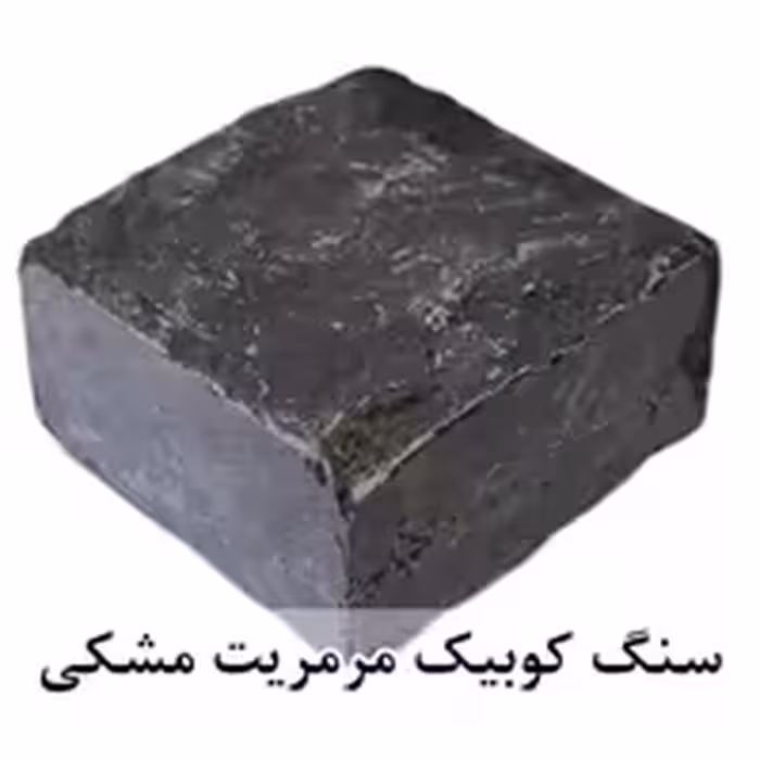 سنگ کوبیک مرمریت مشکی 4 وجه برش منظم 10*10 با ضخامت 5