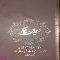 کتاب دیوان حافظ اثر خواجه شمس الدین محمد حافظ شیرازی نشر نیک فرجام