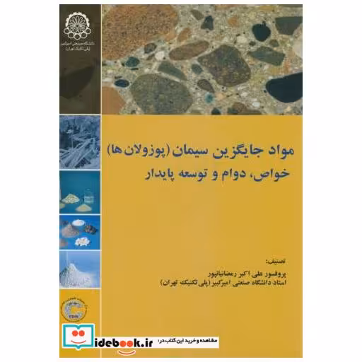 کتاب مواد جایگزین سیمان(پوزولانها)خواص اثر علی اکبر رمضانیانپور