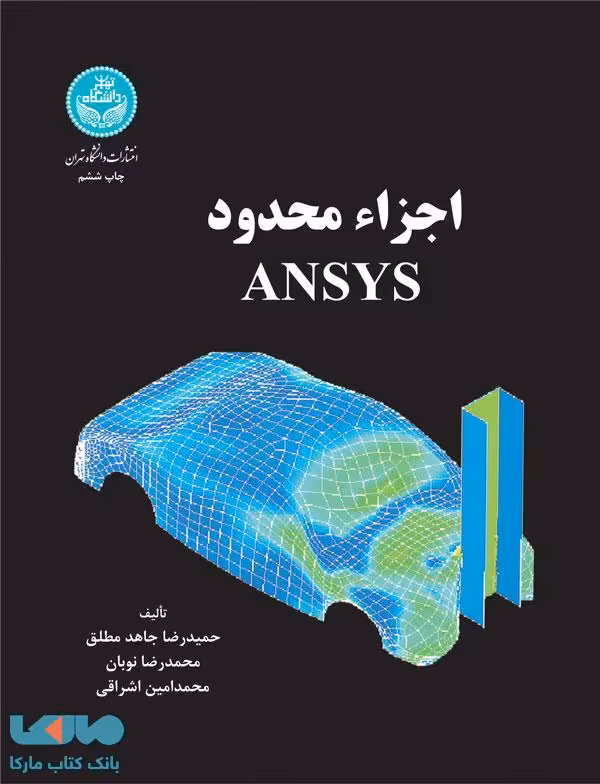 اجزاء محدود (ANSYS) نشر دانشگاه تهران