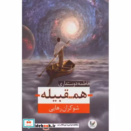 کتاب همقبیله (شوکران رهایی) اثر فاطمه دوستداری