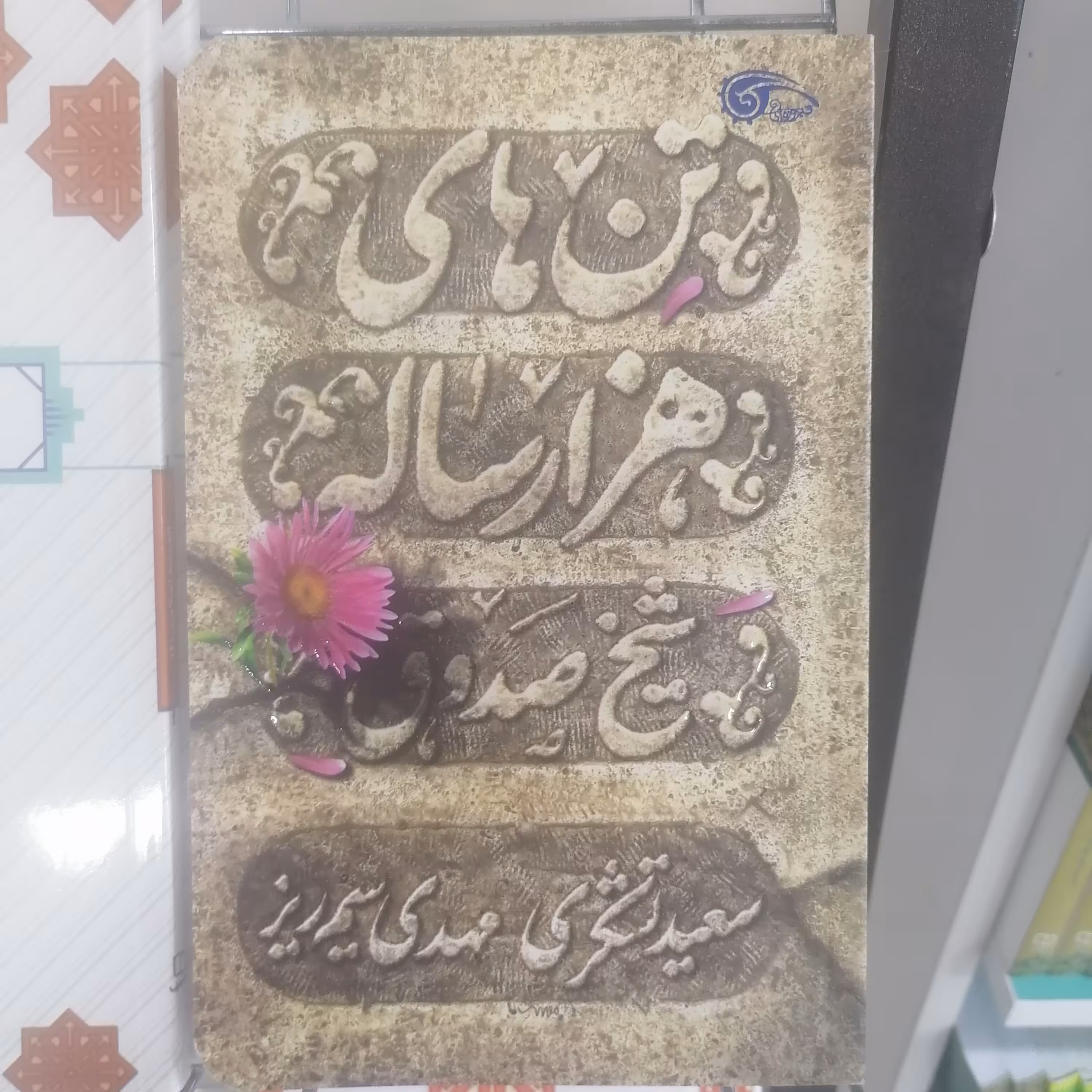 کتاب تن های هزار ساله

 نوشته سعید تشکری-مهدی سیم زر نشر معارف