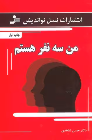 من سه نفر هستم