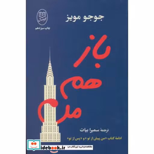 کتاب باز هم من اثر جوجو مویز