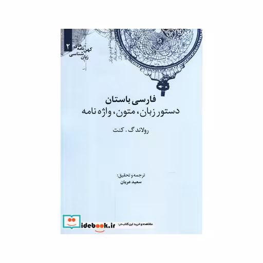 کتاب کهن نامه های زبان شناسی 2 فارسی باستان