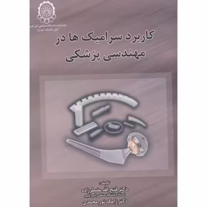 کتاب کاربرد سرامیک ها در مهندسی پزشکی