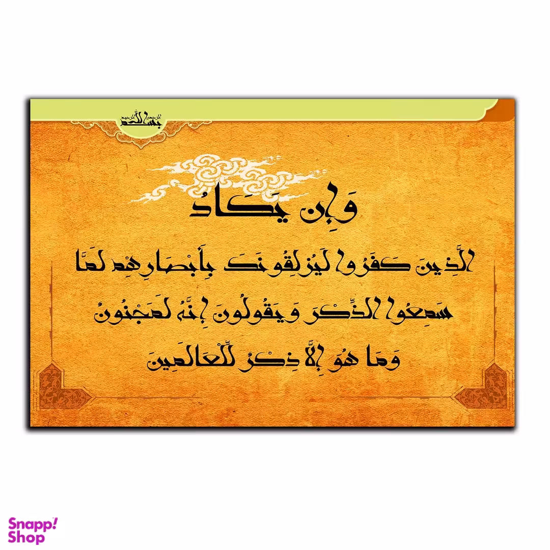 تابلو شاسی بکلیت طرح مذهبی وان یکاد مدل SH-8252