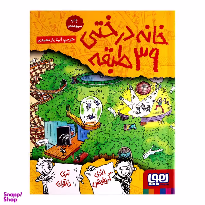کتاب خانه درختی 39 طبقه اثر اندی گریفیتس نشر هوپا