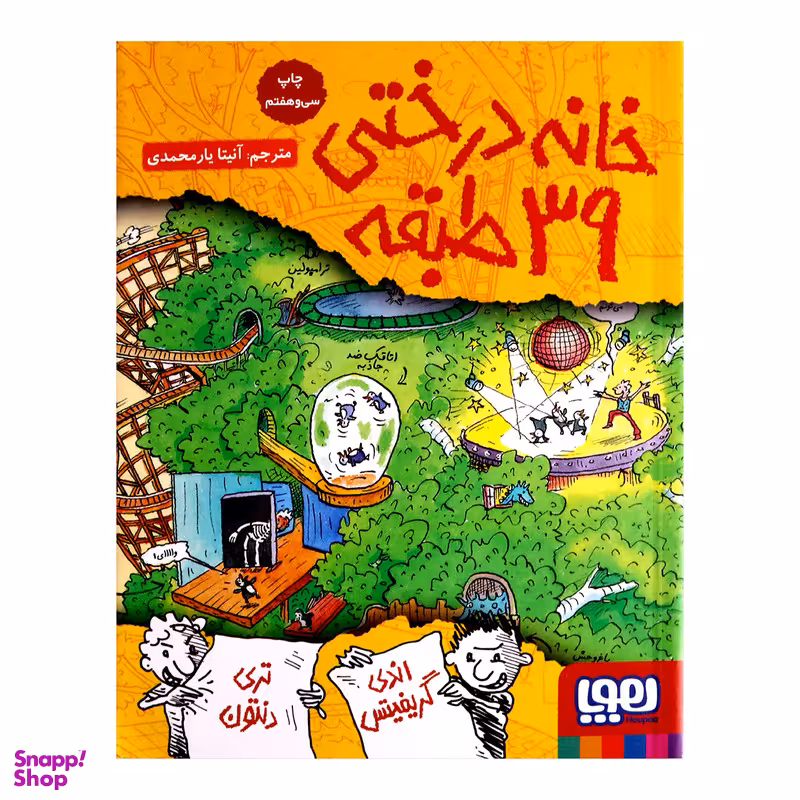 کتاب خانه درختی 39 طبقه اثر اندی گریفیتس نشر هوپا