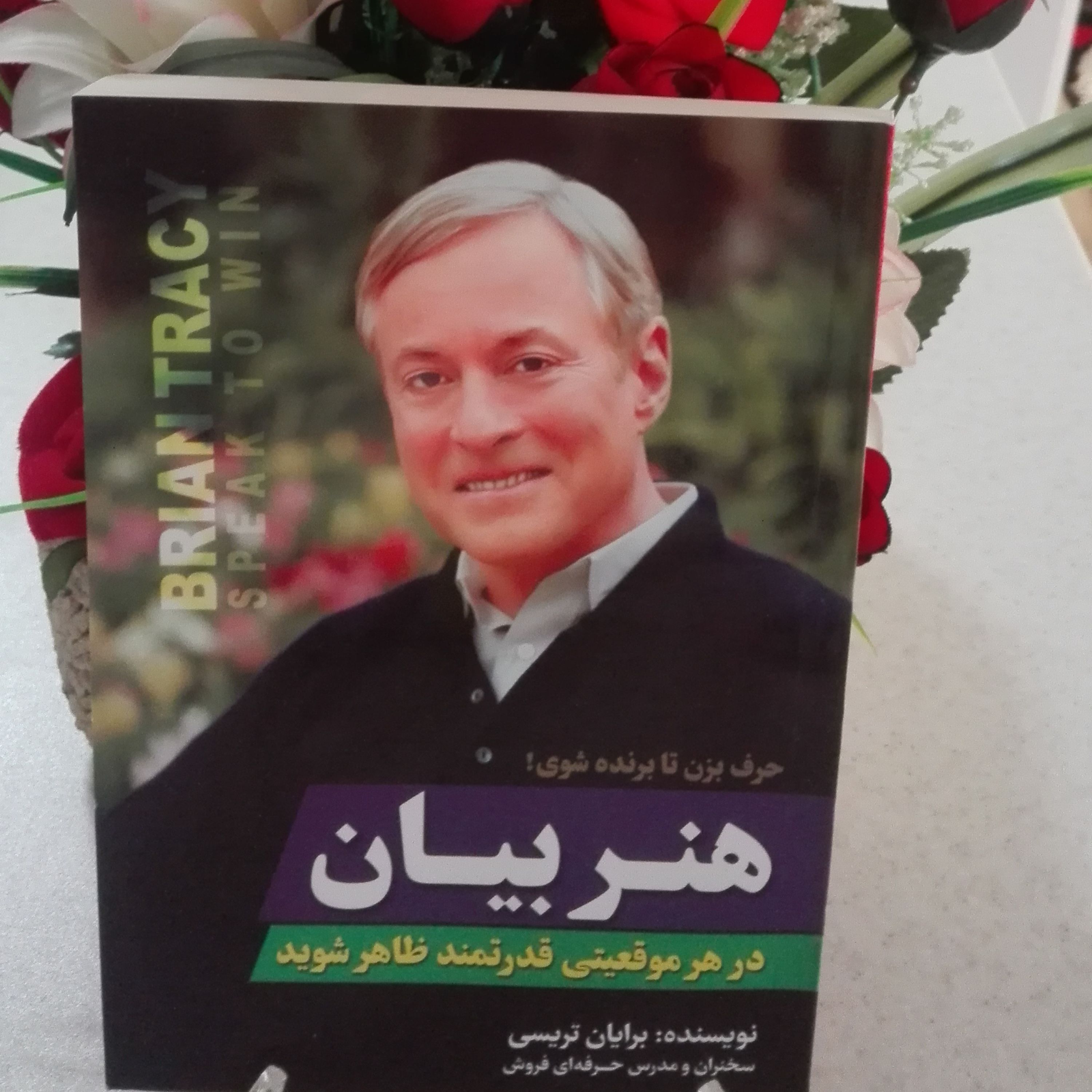 کتاب هنر بیان اثر برایان تریسی سخنران و مدرس حرفه ای فروش