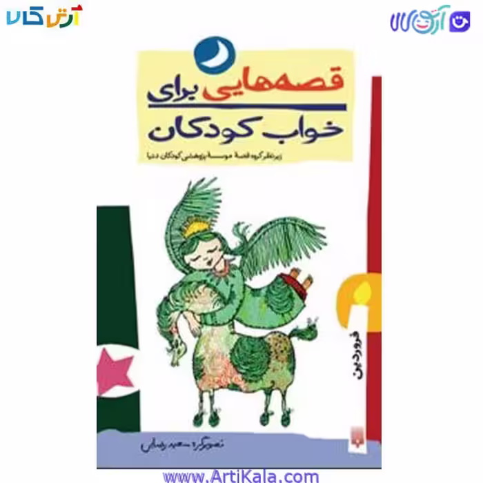 کتاب قصه هایی برای خواب کودکان فروردین