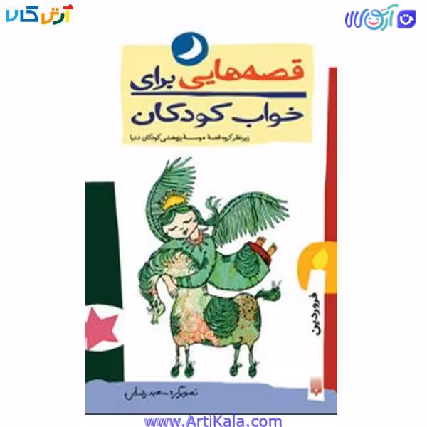 کتاب قصه هایی برای خواب کودکان فروردین