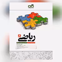 کتاب ریاضی هشتم تیزهوشان  انتشارت کاهه چاپ 1403