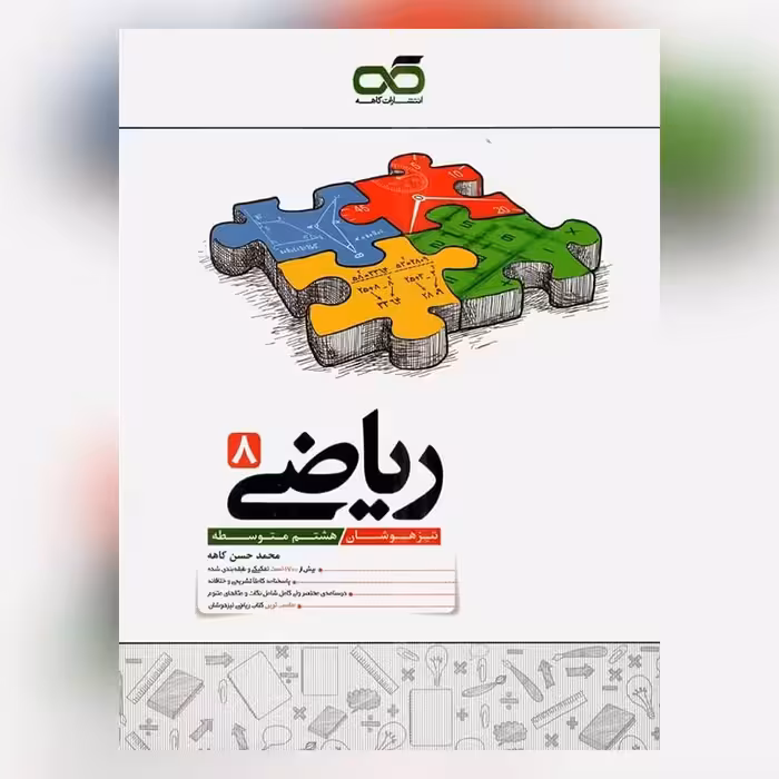 کتاب ریاضی هشتم تیزهوشان  انتشارت کاهه چاپ 1403