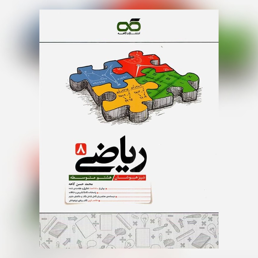 کتاب ریاضی هشتم تیزهوشان انتشارت کاهه چاپ 1403