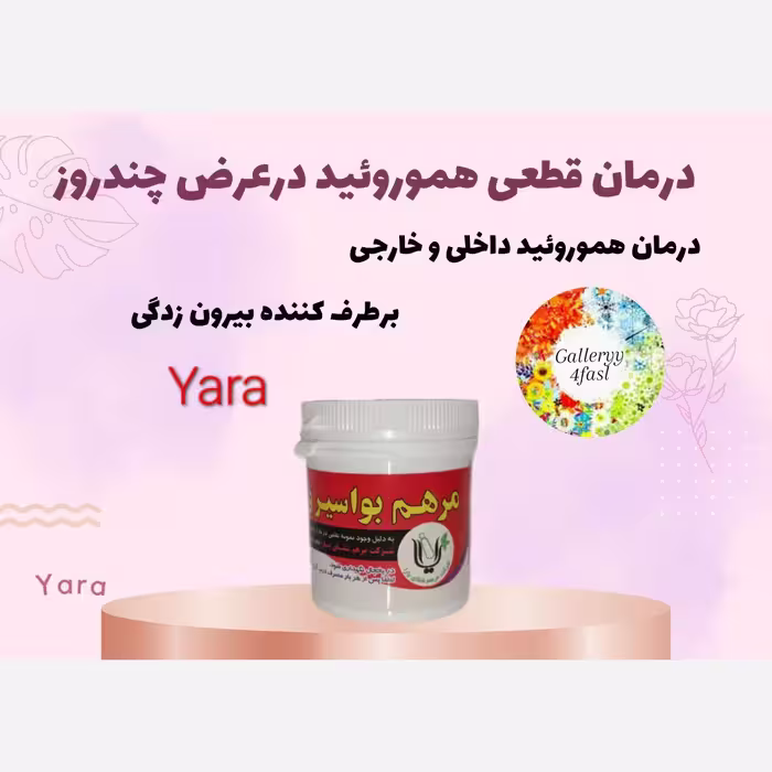 مرهم بواسیر هموروئید  عالی 