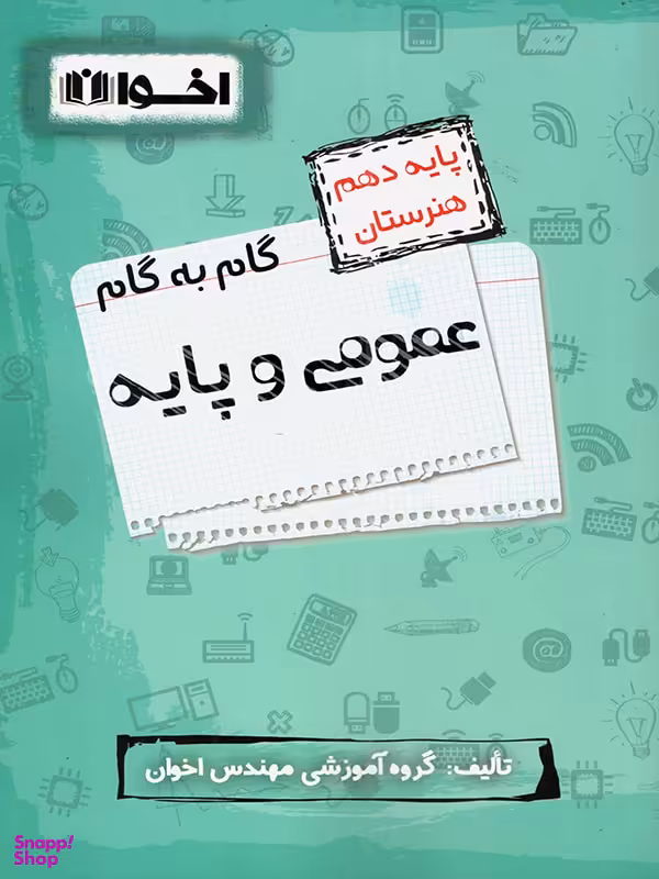 کتاب عمومی و پایه دهم هنرستان اثر گروه آموزشی مهندس اخوان انتشارات اخوان