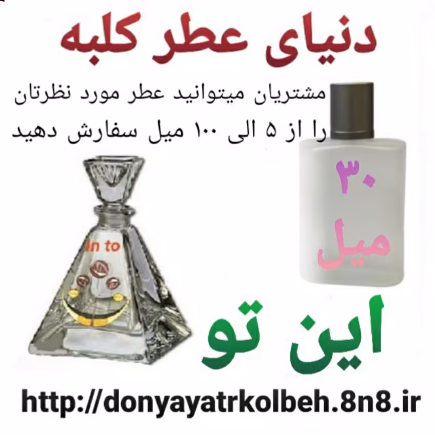 عطر این تو 30 میل