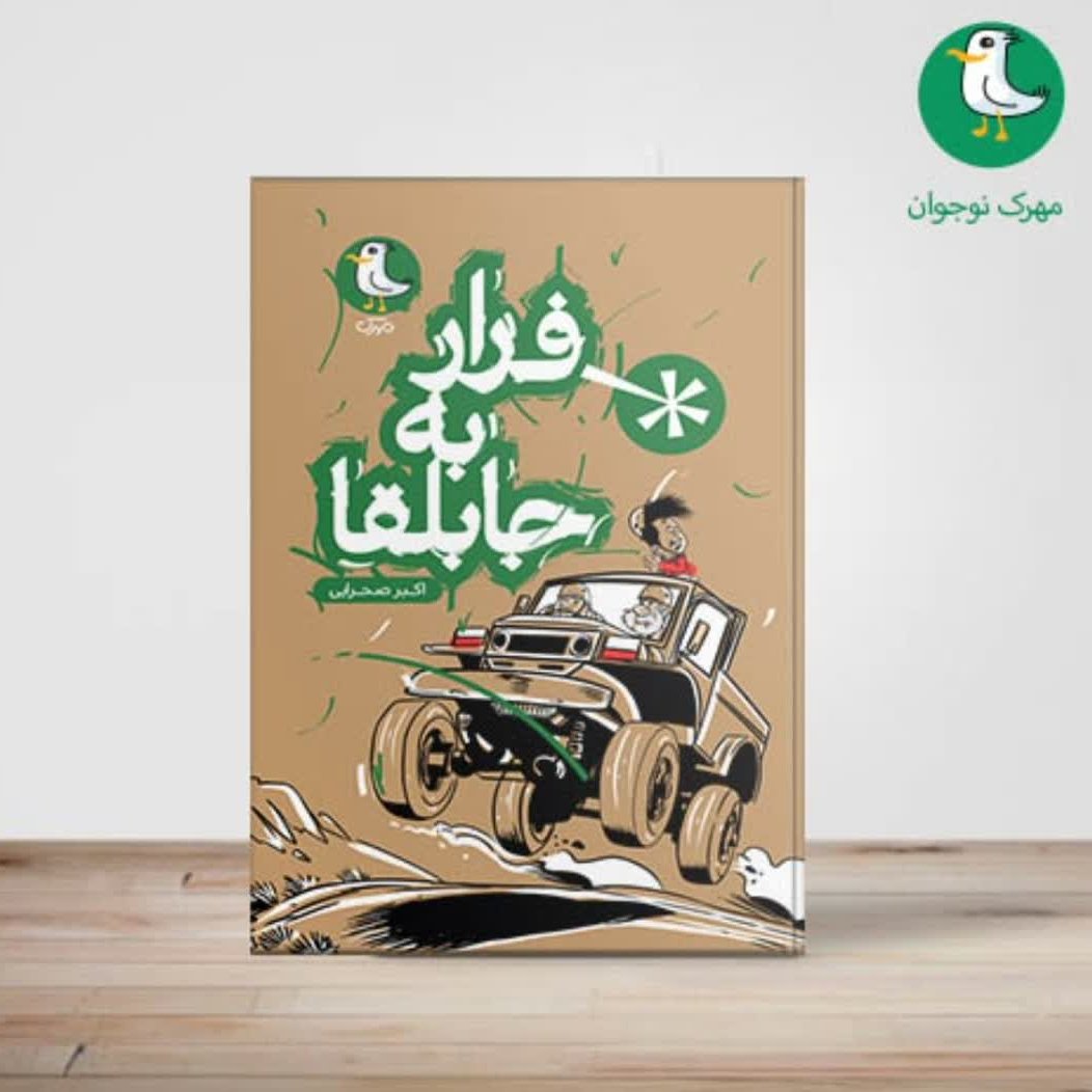 فرار به جابلقا