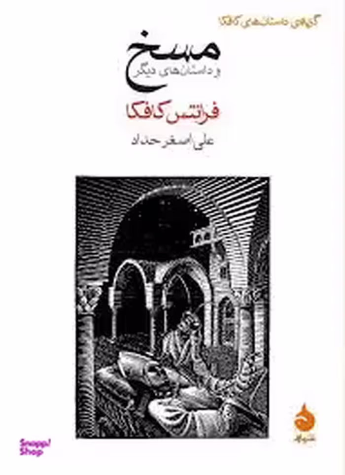 مسخ (مجموعه داستان)