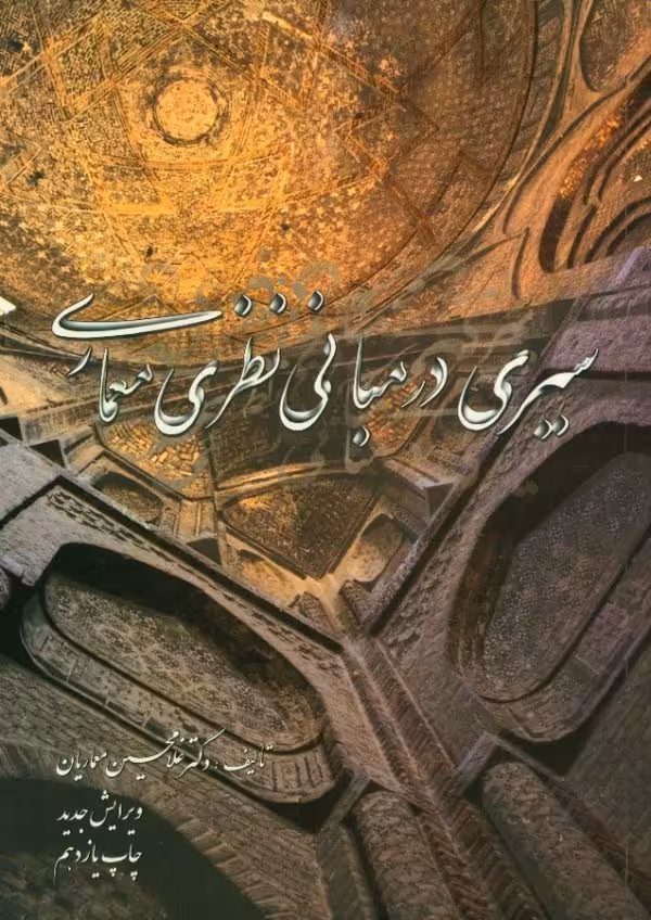 کتاب سیری در مبانی نظری معماری نشر نغمه نواندیش