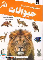 قیمت و خرید کتاب دانستنی های علمی درباره حیوانات | ایده بوک