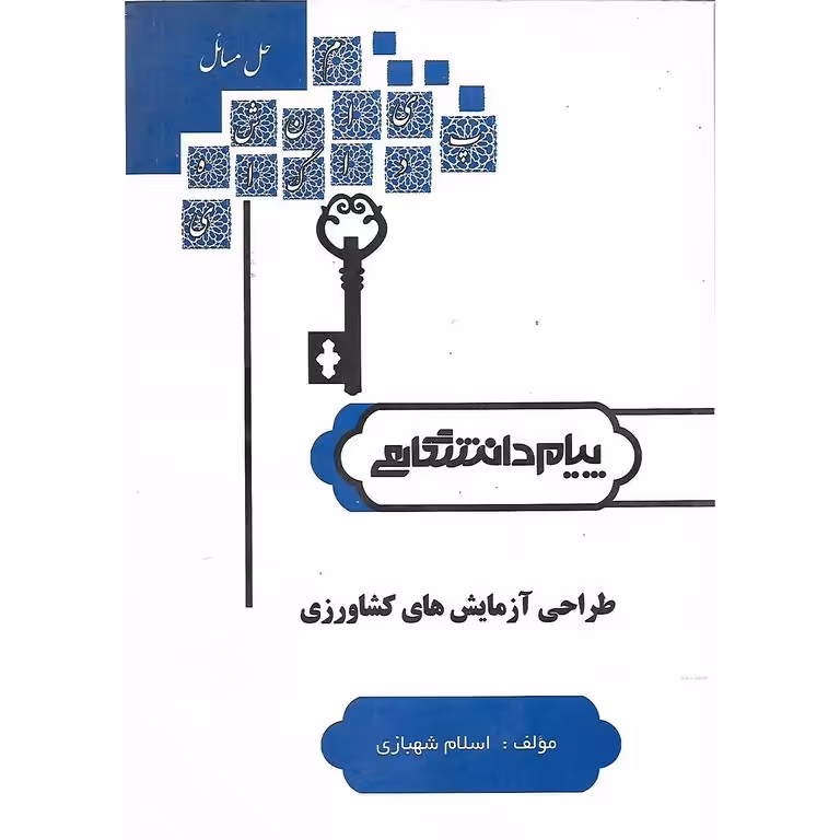 گنجینه طلایی طراحی آزمایش های کشاورزی