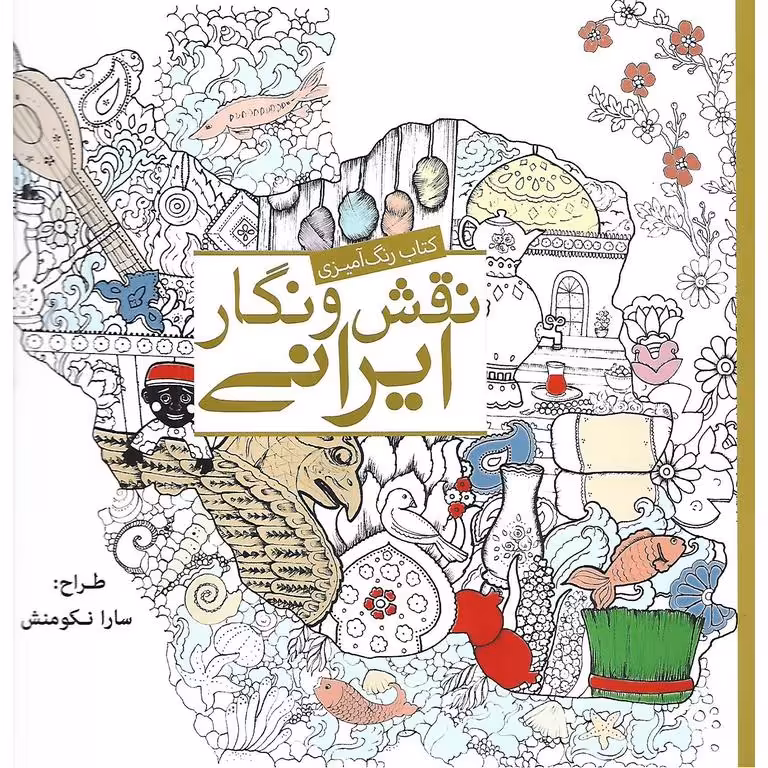 کتاب رنگ آمیزی نقش و نگار ایرانی