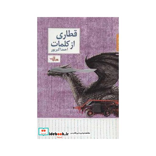 کتاب قطاری از کلمات (داستان ما،داستان31) اثر احمد اکبرپور