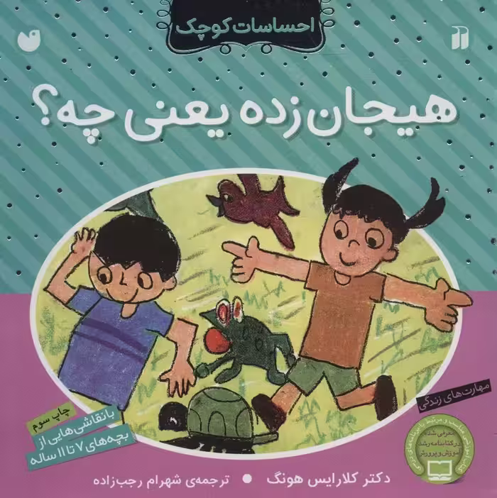 هیجان زده یعنی چه؟ (احساسات کوچک) - ناشربوک | خرید آنلاین کتاب