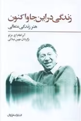 کتاب زندگی در این جا و اکنون اثر آبراهام اچ.مزلو