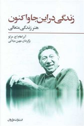 کتاب زندگی در این جا و اکنون اثر آبراهام اچمزلو