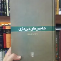 کتاب شاخص های دین داری اثر مهدی مهریزی نشر  علم