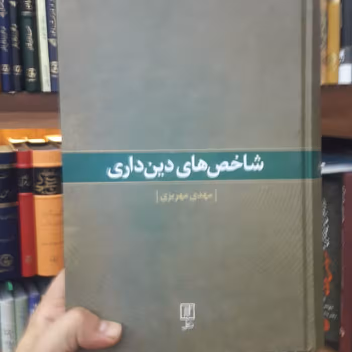کتاب شاخص های دین داری اثر مهدی مهریزی نشر  علم