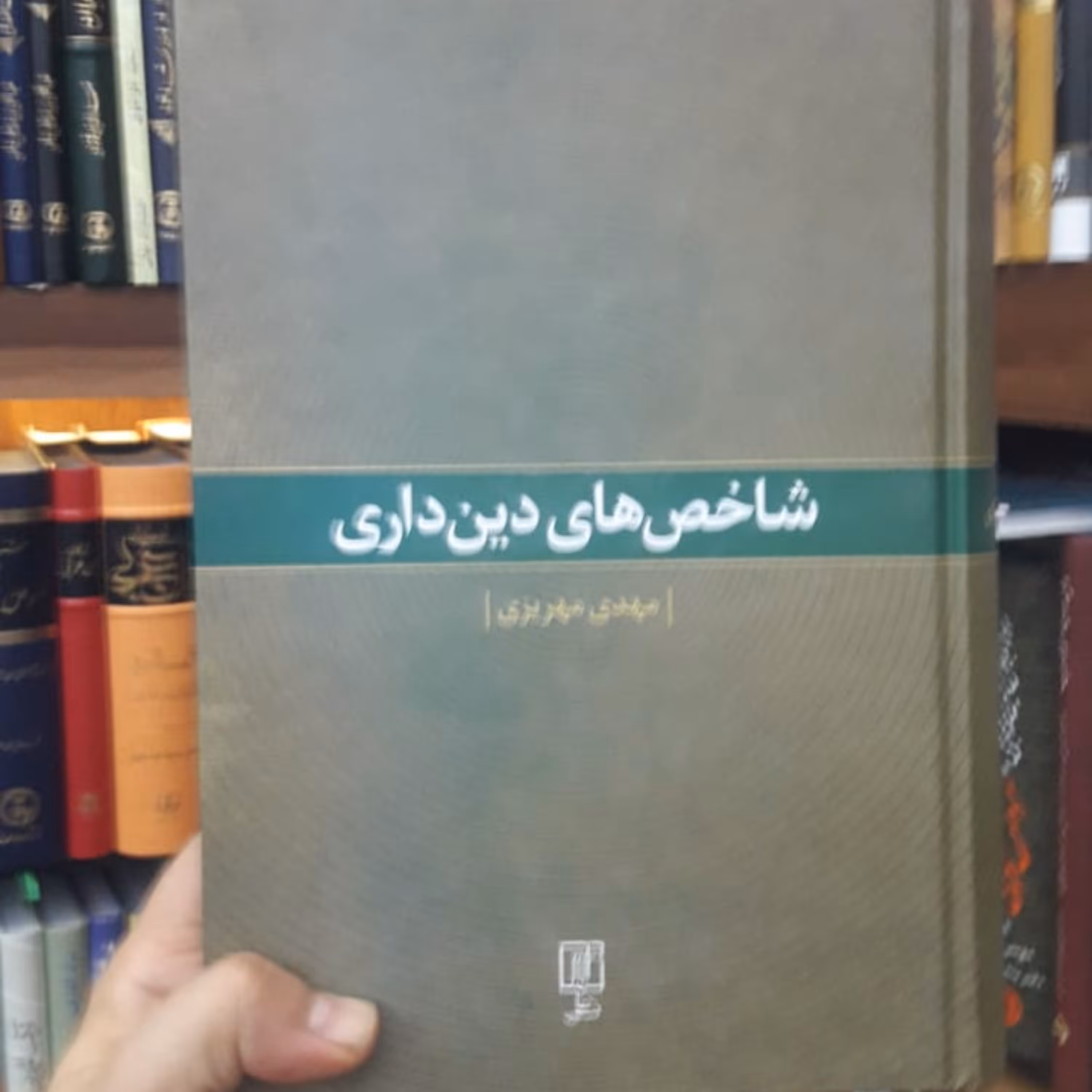 کتاب شاخص های دین داری اثر مهدی مهریزی نشر  علم