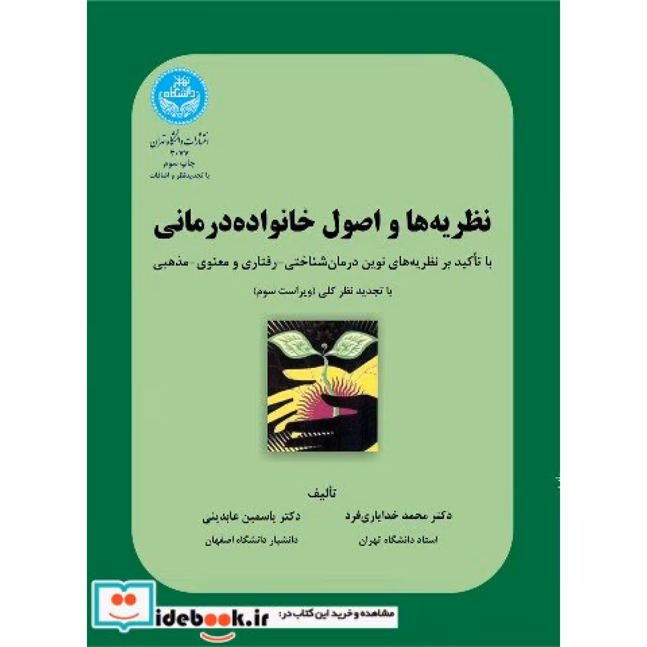 نظریه ها و اصول خانواده درمانی با تاکید بر نظریه های نوین درمان شناختی -رفتاری و معنوی - مذهبی با تجدید نظر کلی (بر اساس DSM-5) 3077