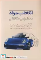 قیمت و خرید کتاب انتخاب مواد در طراحی مکانیکی | ایده بوک